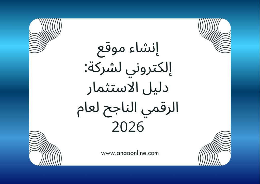 إنشاء موقع إلكتروني لشركة احترافي بواسطة أنا أونلاين.