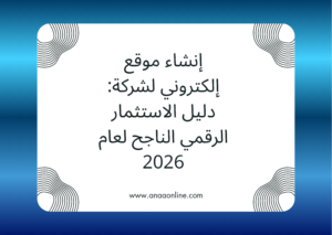 إنشاء موقع إلكتروني لشركة احترافي بواسطة أنا أونلاين.