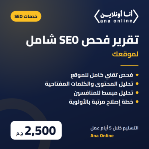 تقرير فحص SEO شامل لموقعك