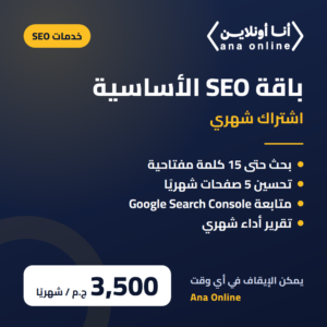 باقة SEO الأساسية – اشتراك شهري