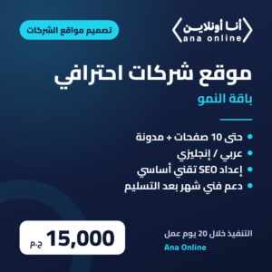 موقع تعريفي للشركات – باقة الانطلاق